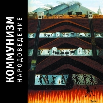 Коммунизм - Красный смех