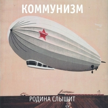Коммунизм - Усы (Родина слышит 2013)
