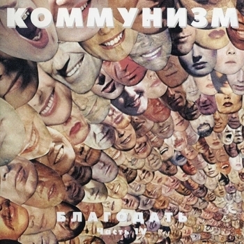 Коммунизм - Папа Римский пригласил