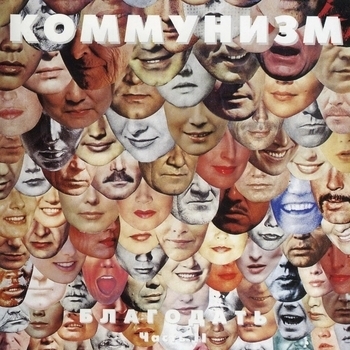 Коммунизм - Советская звезда