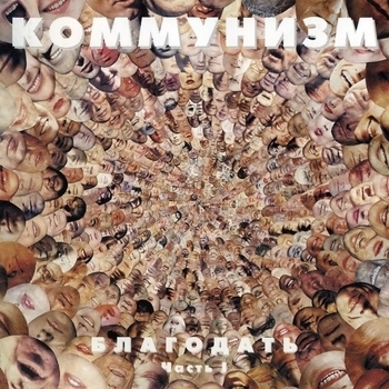 Коммунизм - Созвездие Яйца