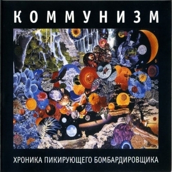 Коммунизм - Гавна-пирога