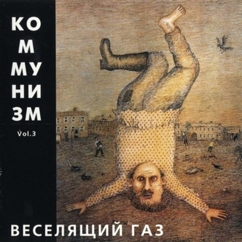 Коммунизм - Сон