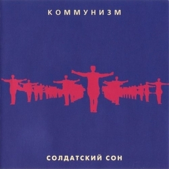 Коммунизм - Серёжа