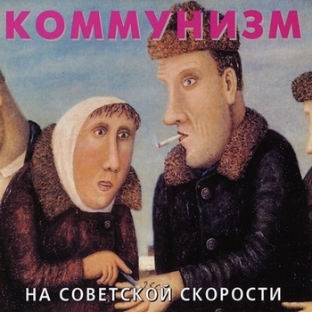 Коммунизм - И сказки расскажут о вас (На советской скорости 1988)
