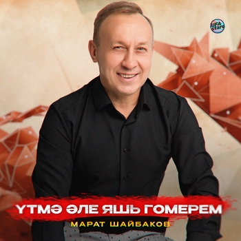 Марат Шайбаков - Бикле ишек (2024)