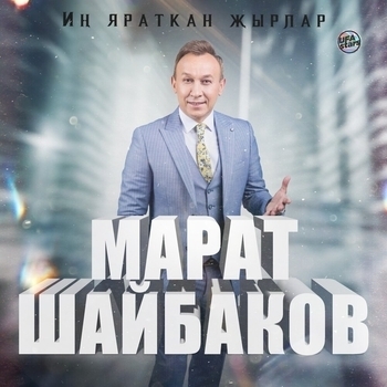 Марат Шайбаков - Туй жыры