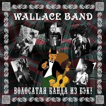Wallace Band - Брось монетку