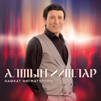 Альбом Алтын хитлар Нафкат Нигматуллин