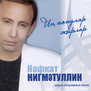 Нафкат Нигматуллин - Кузлэремнен тосе узгэрмэде