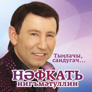 Нафкат Нигматуллин - Тип, йорэгем