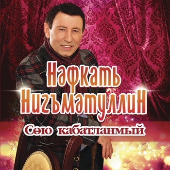 Нафкат Нигматуллин - Сою кабатланмый
