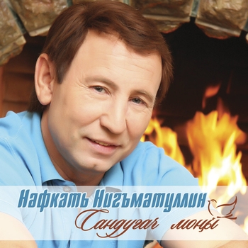 Нафкат Нигматуллин - Каеным сагышы