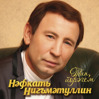 Нафкат Нигматуллин - Адаштым