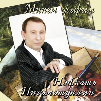 Нафкат Нигматуллин - Кузлэрен сирень тосле