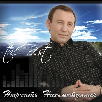 Нафкат Нигматуллин - Дустыма