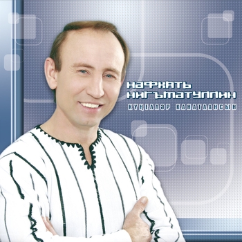 Нафкат Нигматуллин - Уракай