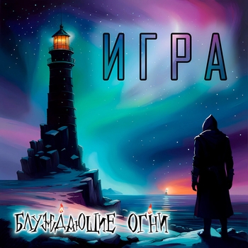 Блуждающие Огни - Зверь (Игра 2023)