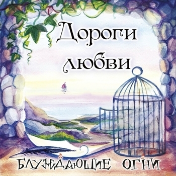 Блуждающие Огни - Ночь (Дороги любви 2019)