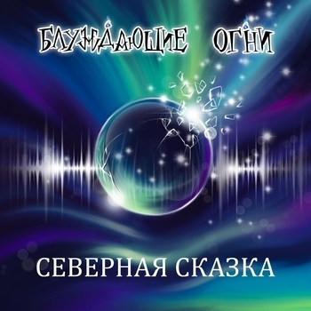 Блуждающие Огни - Колдуньи (Северная сказка 2019)