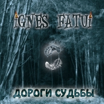 Блуждающие Огни - Дороги судьбы (Дороги судьбы 2008)