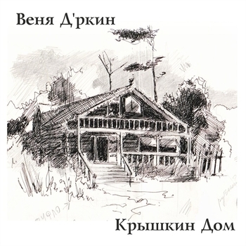 Веня Д'ркин - Город с куполами