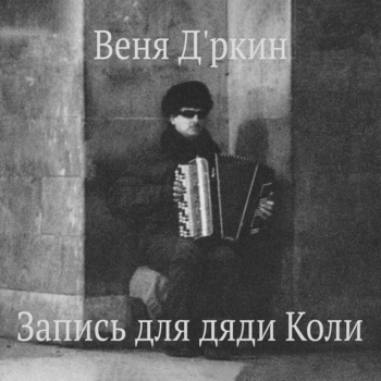 Веня Д'ркин - Воля что неволя