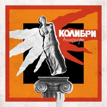 Альбом Апокрифы Колибри