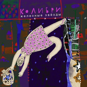 Альбом Железные звёзды Колибри