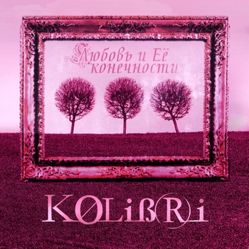 Колибри - Не герой (Remake)