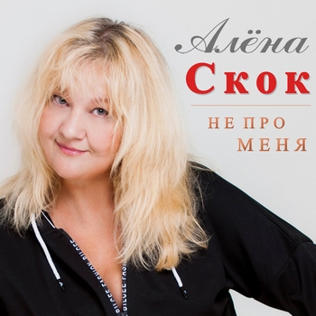 Алена Скок - Вор