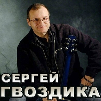 Альбом Жизнь фортовая Сергей Гвоздика