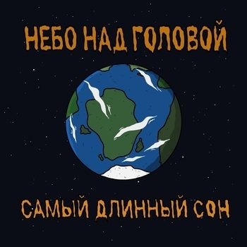 Небо над головой - Самый длинный сон