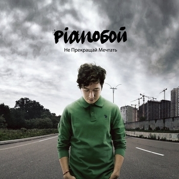 Pianoбой (Дмитрий Шуров) - Бандерлоги