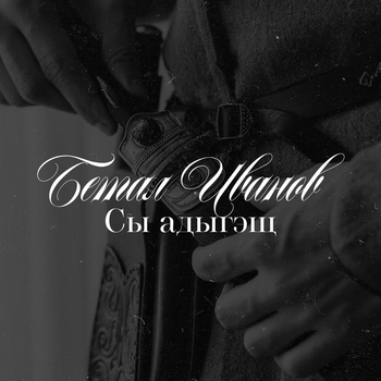 Бетал Иванов - Хы lуфэ, Морской берег