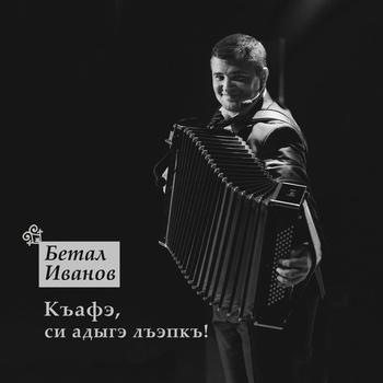 Бетал Иванов - Лъапэрисэ (Танец на носках) (Танец на носках)