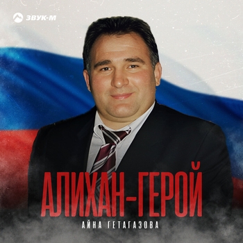 Альбом Алихан-герой Айна Гетагазова
