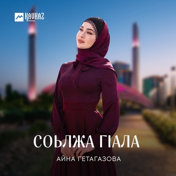 Альбом Соьлжа гlала Айна Гетагазова