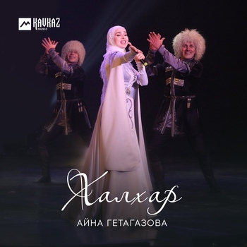Альбом Халхар Айна Гетагазова