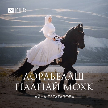 Айна Гетагазова - Магас (Лорабелаш Гlалгlай мохк 2022)