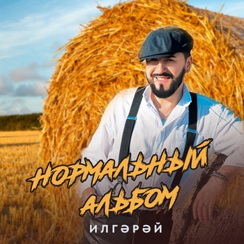 Илгэрэй - Талларым (2024)