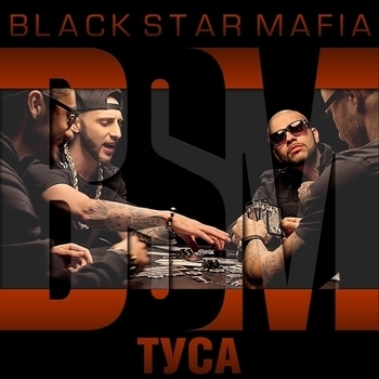 Black Star Mafia, L'One, Тимати, Джиган, MOT - Туса