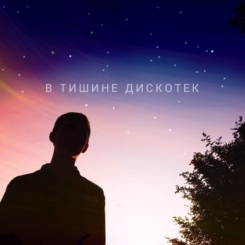 Англия - В тишине дискотек (В тишине дискотек 2020)