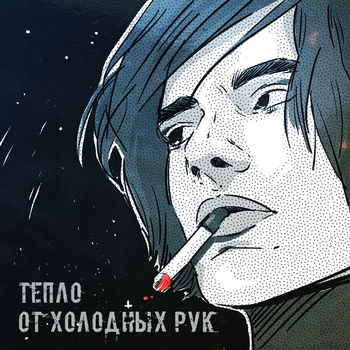 Англия - Весь кайф прошёл (Тепло от холодных рук 2019)