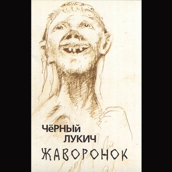 Чёрный Лукич - Светлячок