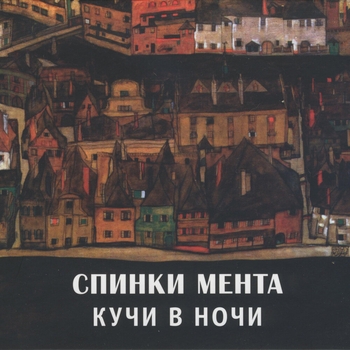 Альбом Кучи в ночи Чёрный Лукич