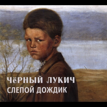 Альбом Слепой дождик Чёрный Лукич