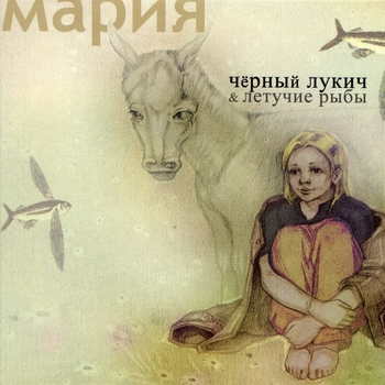 Чёрный Лукич & Летучие Рыбы - Солнышко
