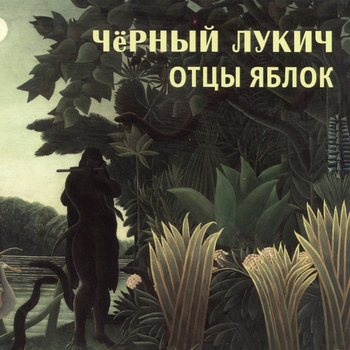 Альбом Отцы яблок Чёрный Лукич