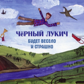 Чёрный Лукич - Доброе утро